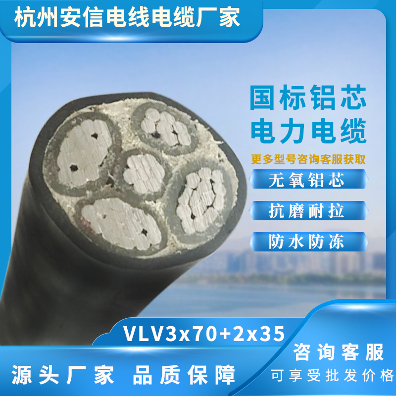 廠家批發(fā)3X70+2X35平方鋁電纜