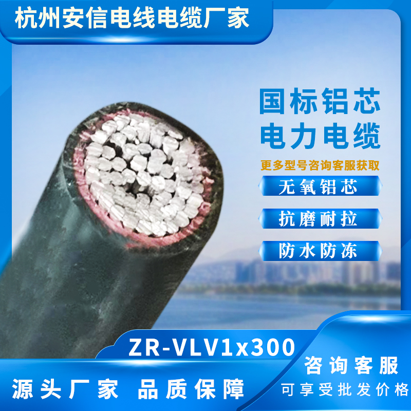 ZR-VLV1X300平方鋁芯電纜，源頭廠家批發(fā)
