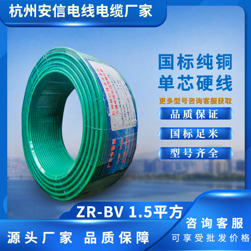 ZR-BV1.5平方阻燃電線