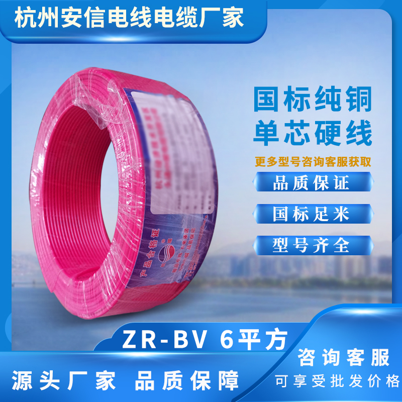 ZR-BV6平方阻燃電線