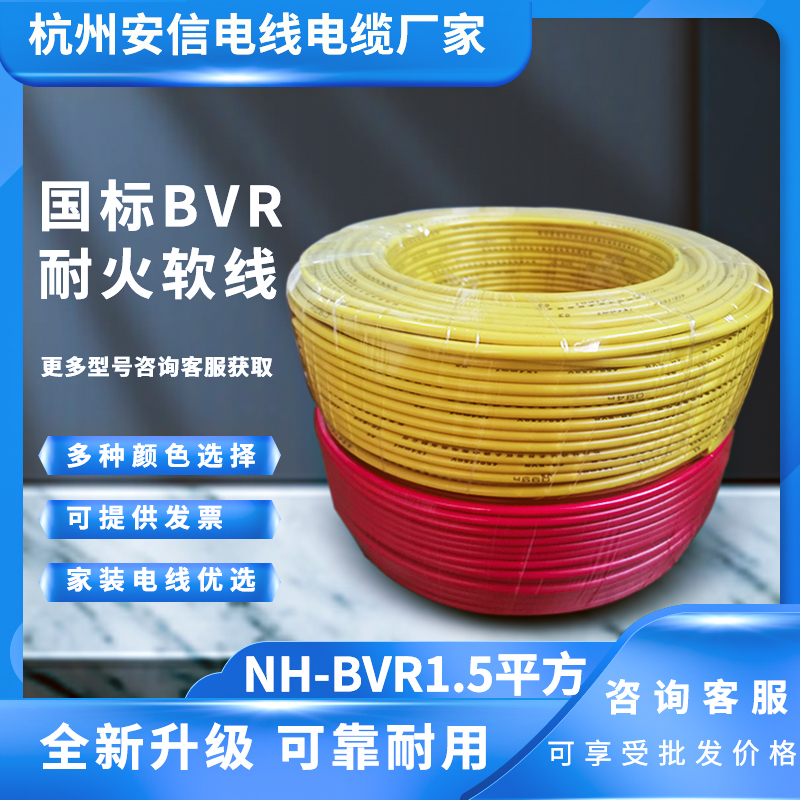 多股純銅 NH-BVR1.5平方電線 耐火絕緣導(dǎo)線