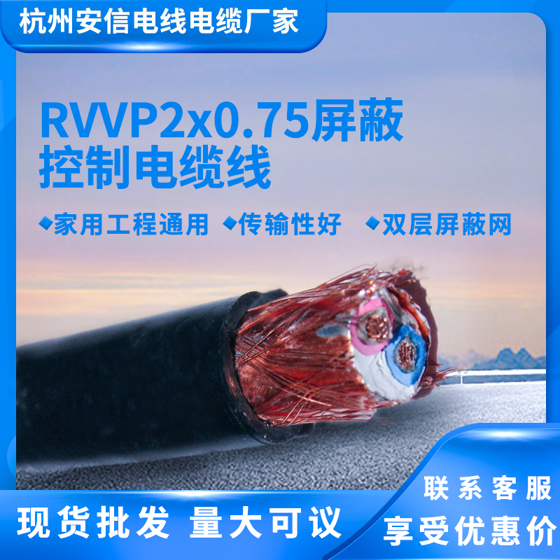 國(guó)標(biāo)RVVP2x0.75屏蔽信號(hào)線 兩芯屏蔽線