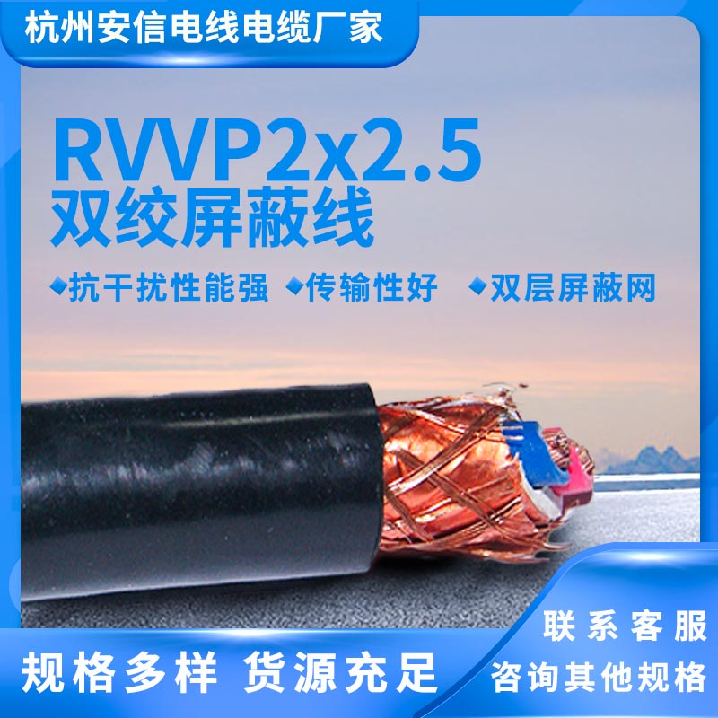 國標RVVP2x2.5平方屏蔽電纜供應廠家 多股軟線