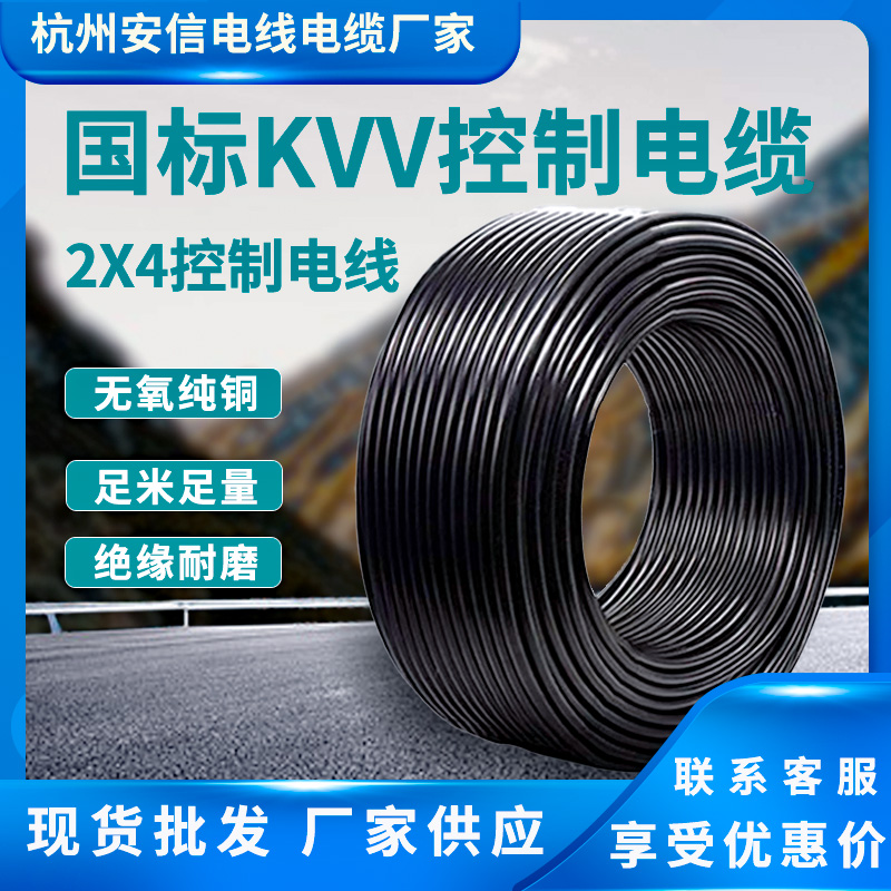 杭州安信 信號控制電纜kvv 2芯4平方控制電纜 浙江kvv控制電纜批發(fā)