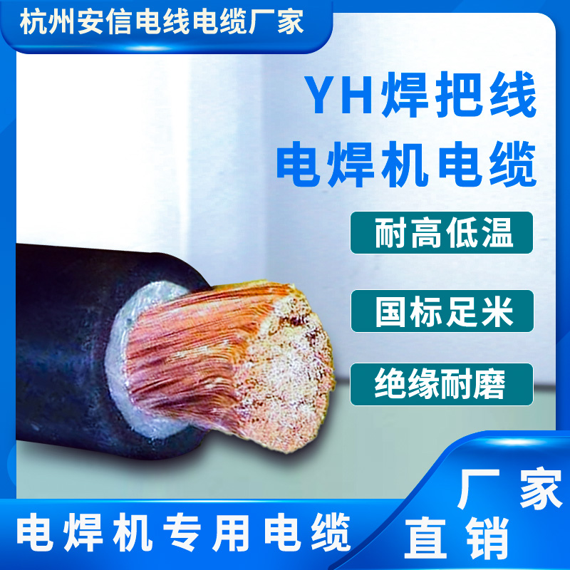 廠家批發(fā) |YH焊把線(xiàn)電纜|純銅國(guó)標(biāo)10/16/25/35/50平方| 電焊機(jī)橡套電纜線(xiàn)