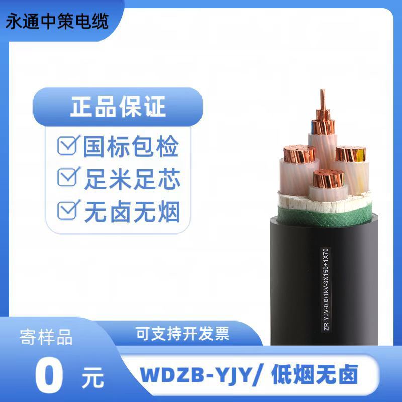 永通中策WDZB-YJY 3×185+2×95平方低煙無(wú)鹵電纜