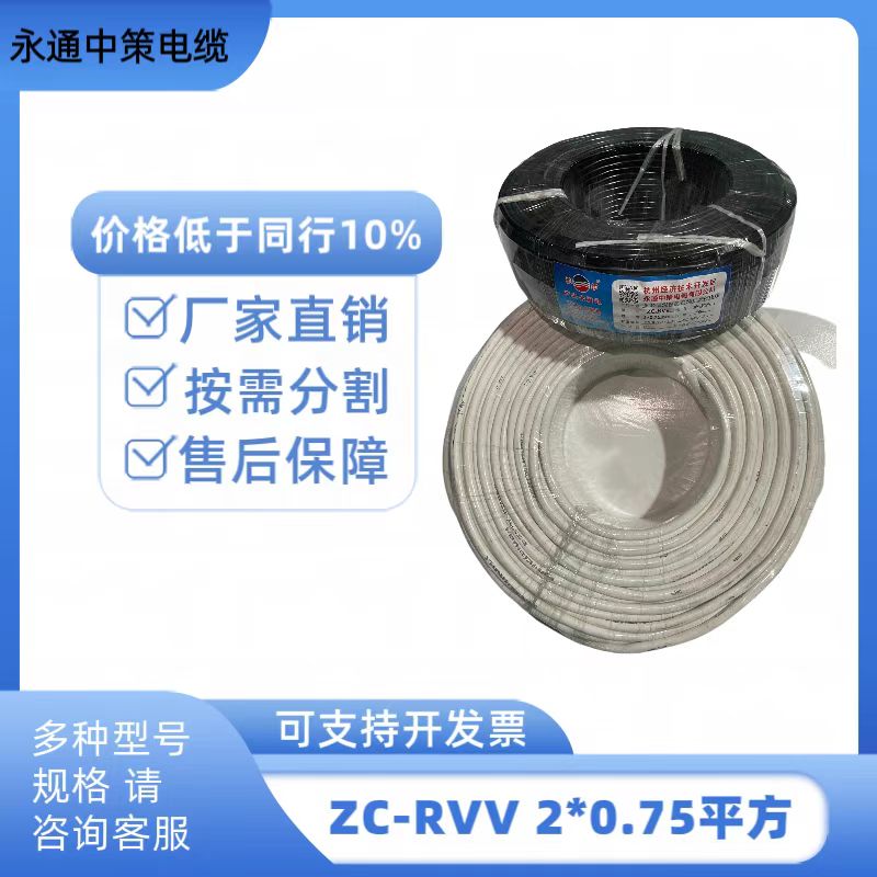 永通中策RVV2×0.75平方軟護(hù)套線 電源線