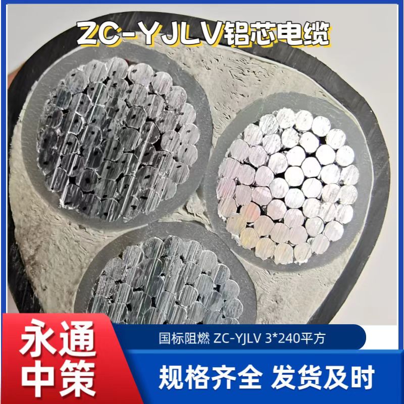 永通中策ZC-YJLV3×240平方阻燃鋁芯電纜廠家批發(fā)