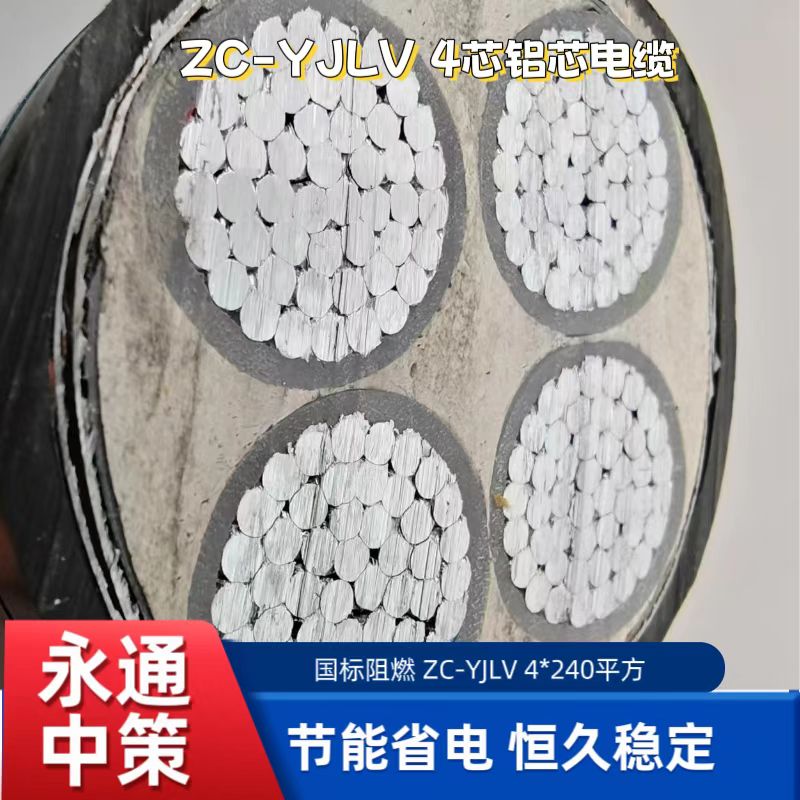 永通中策ZC-YJLV4×240平方國標(biāo)鋁芯電纜 規(guī)格齊全