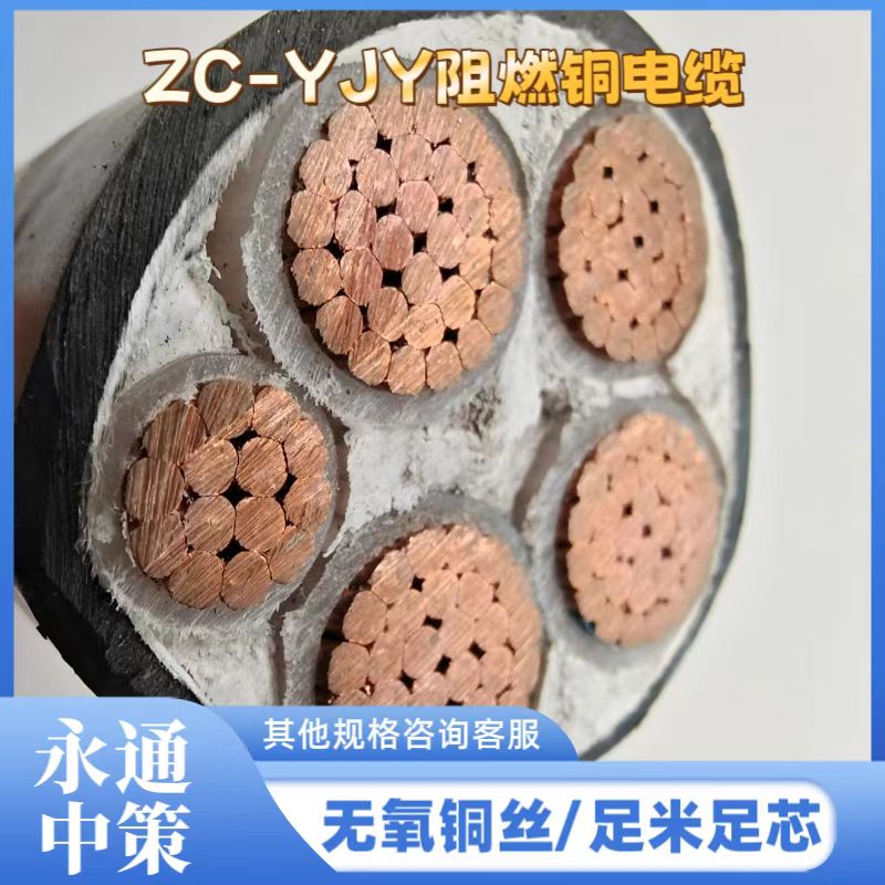 永通中策ZC-YJV 4×150+1×70平方阻燃銅電纜廠家批發(fā)