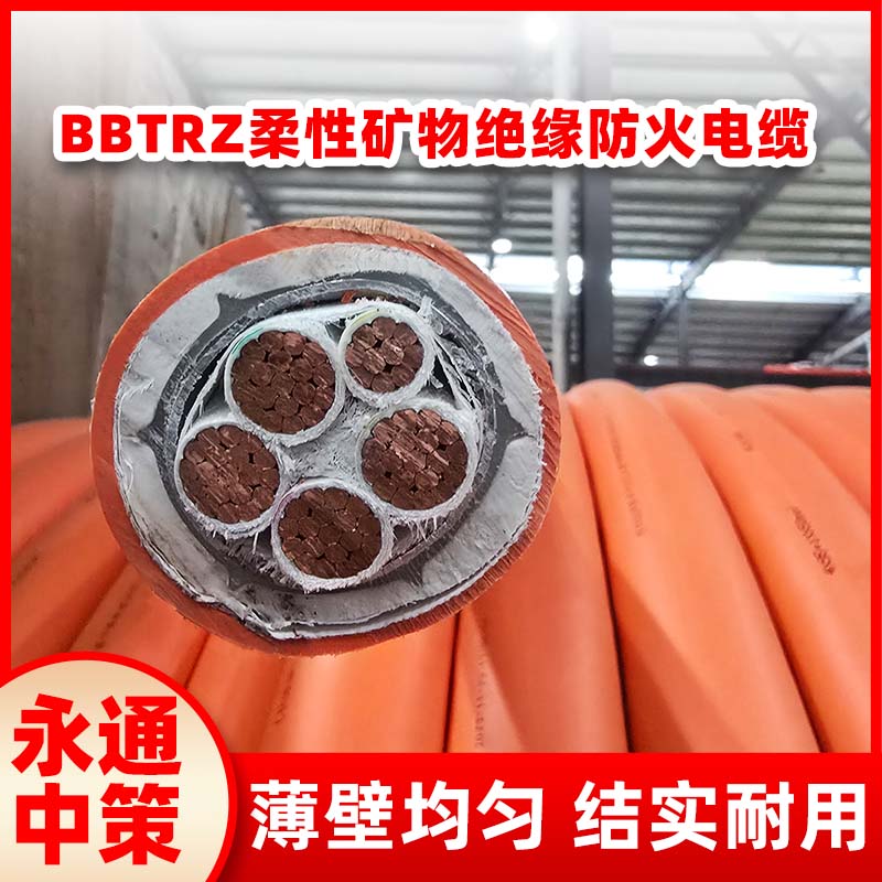 永通中策4芯BBTRZ礦物質(zhì)電纜 國標防火電纜廠家直銷