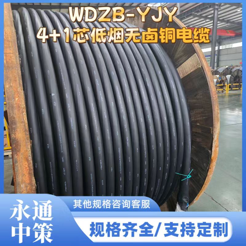 永通中策低煙無(wú)鹵電纜 WDZB-YJY4×185+1×95平方銅電纜廠家批發(fā)