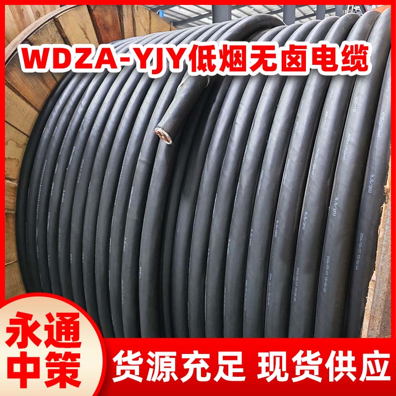 永通中策低煙無(wú)鹵電纜 WDZA-YJY 3芯 4芯 5芯 阻燃銅電纜廠家