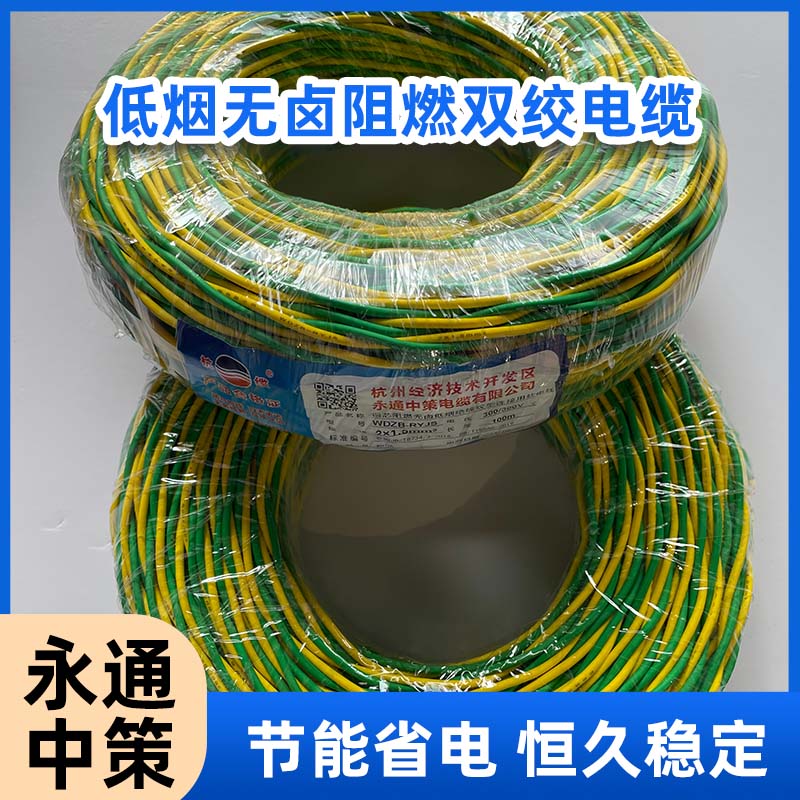 永通中策2×1.5平方低煙無鹵雙絞電纜 國(guó)標(biāo)消防線廠家批發(fā)