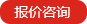 報(bào)價(jià)咨詢(xún)